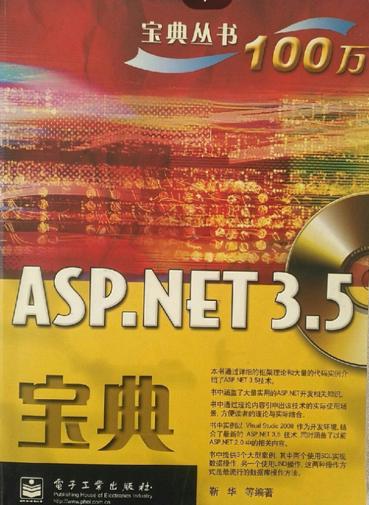 什么是ASP.NET 3.5宝典（2008年电子工业出版社出版的图书）