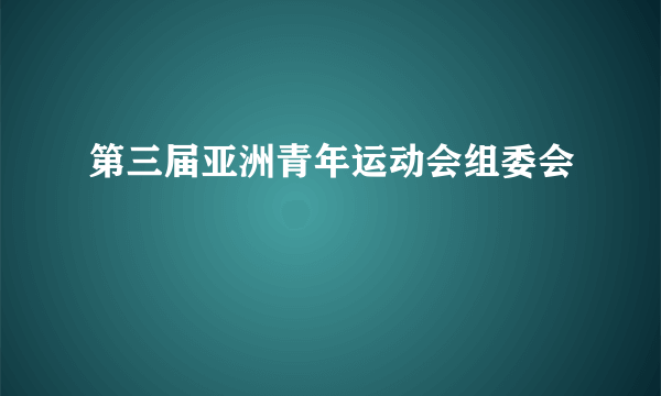 第三届亚洲青年运动会组委会