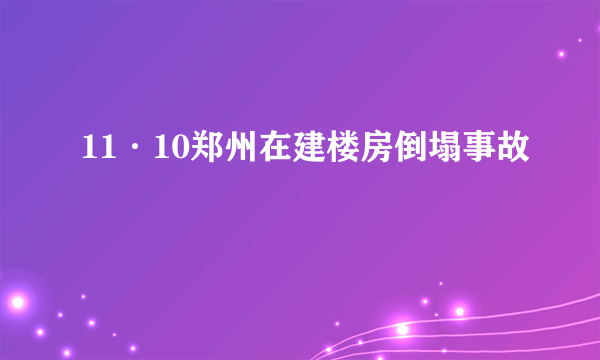 11·10郑州在建楼房倒塌事故