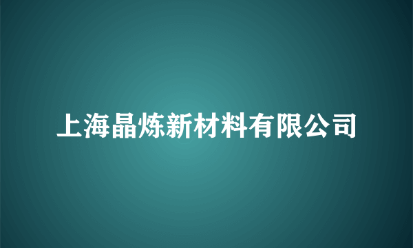 上海晶炼新材料有限公司