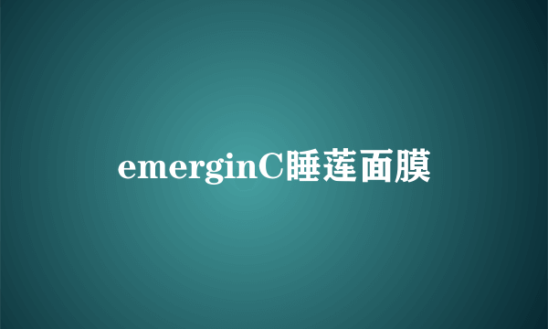 emerginC睡莲面膜