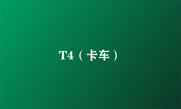 T4（卡车）