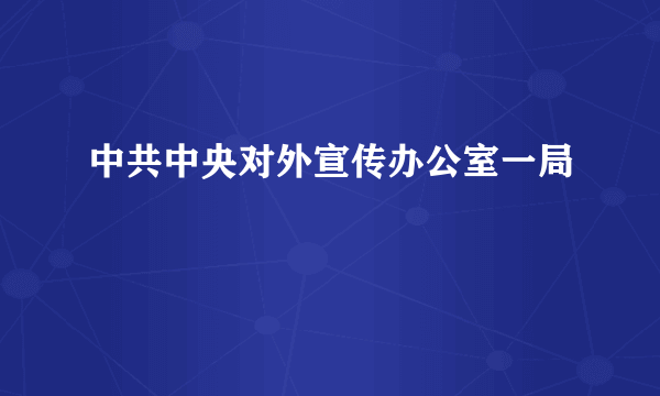 中共中央对外宣传办公室一局