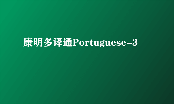 康明多译通Portuguese-3