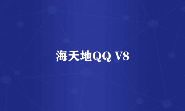 海天地QQ V8