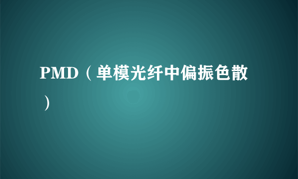 PMD（单模光纤中偏振色散）