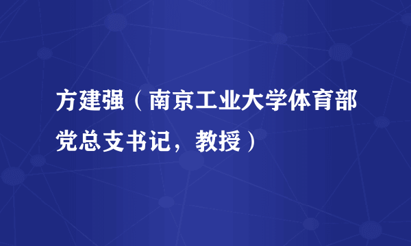 什么是方建强（南京工业大学体育部党总支书记，教授）