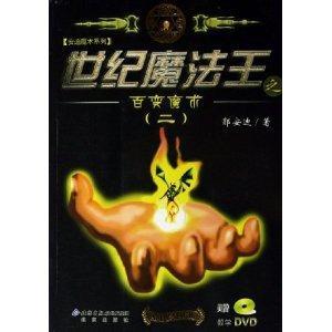 世纪魔法王：百变魔术2