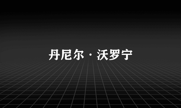 丹尼尔·沃罗宁