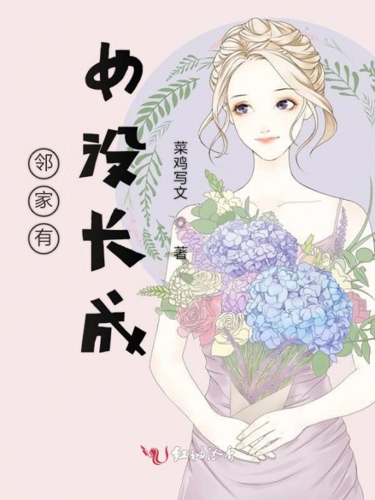 邻家有女没长成