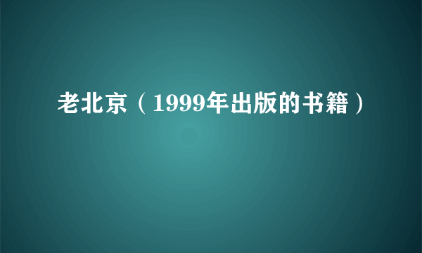 老北京（1999年出版的书籍）