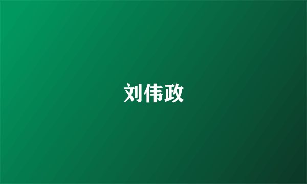 刘伟政