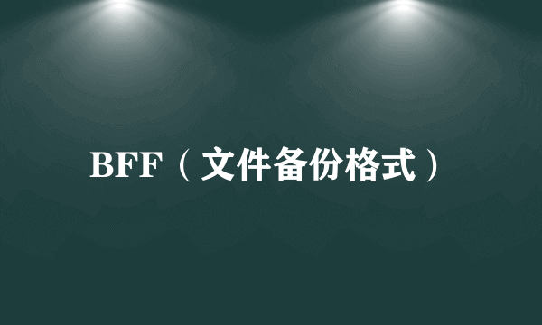 BFF（文件备份格式）