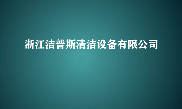 浙江洁普斯清洁设备有限公司