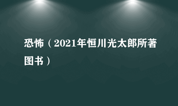 恐怖（2021年恒川光太郎所著图书）