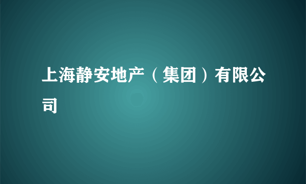 上海静安地产（集团）有限公司