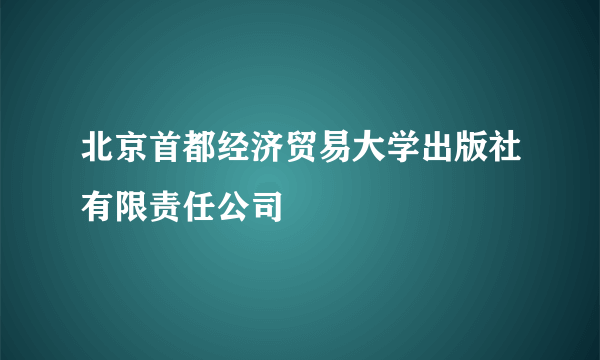 北京首都经济贸易大学出版社有限责任公司