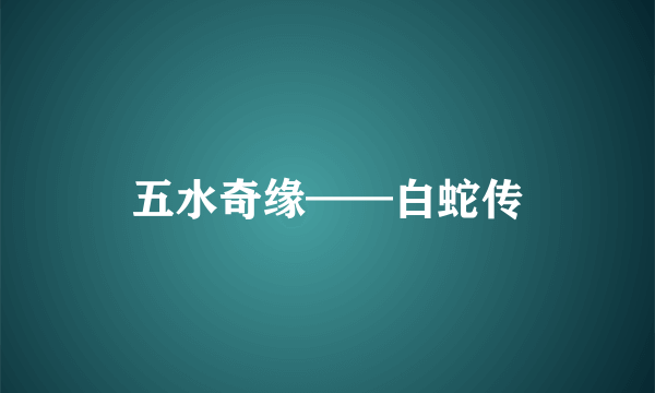 五水奇缘——白蛇传