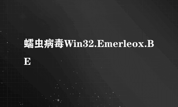 蠕虫病毒Win32.Emerleox.BE