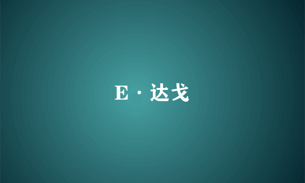 E·达戈