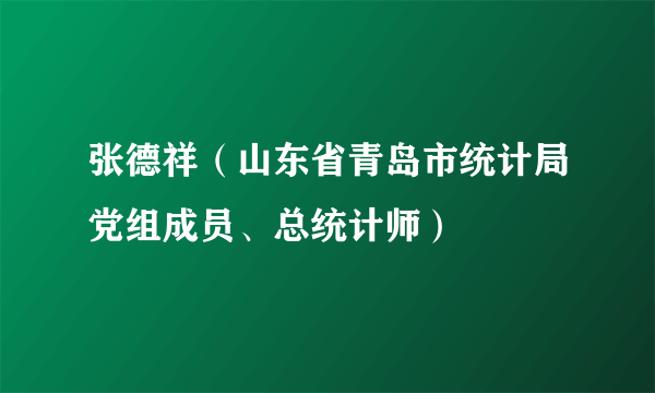 张德祥（山东省青岛市统计局党组成员、总统计师）