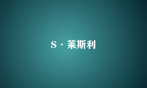 S·莱斯利