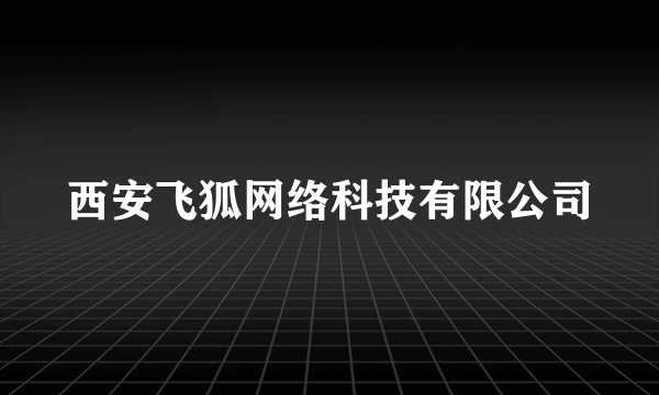 西安飞狐网络科技有限公司