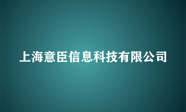 上海意臣信息科技有限公司