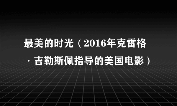 最美的时光（2016年克雷格·吉勒斯佩指导的美国电影）