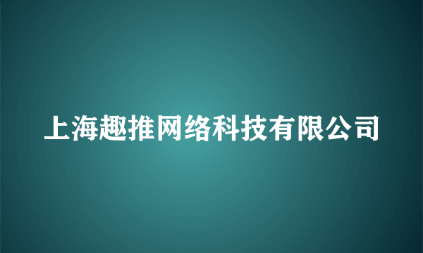 上海趣推网络科技有限公司