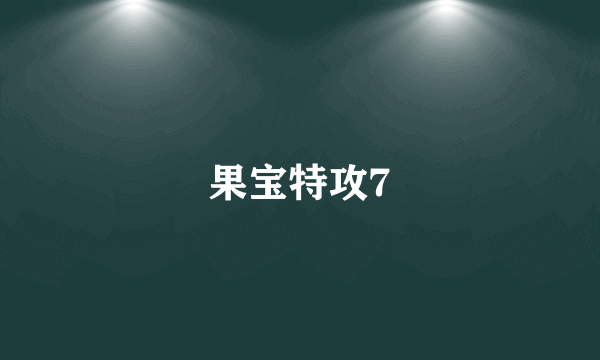 果宝特攻7