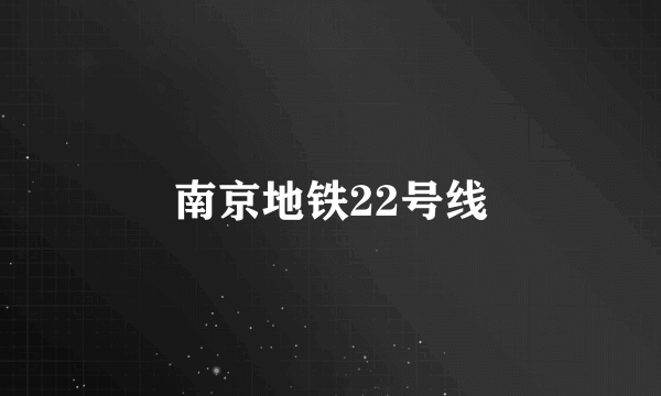 南京地铁22号线