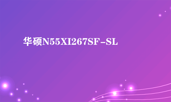 华硕N55XI267SF-SL