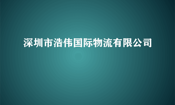 深圳市浩伟国际物流有限公司