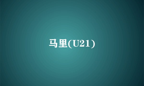 马里(U21)