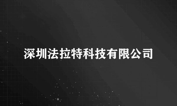 深圳法拉特科技有限公司