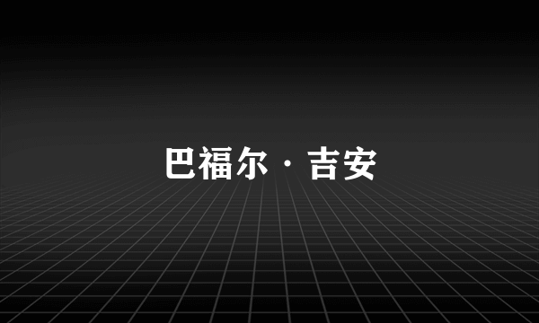 巴福尔·吉安