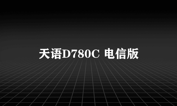 天语D780C 电信版