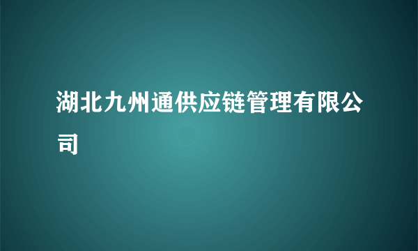 湖北九州通供应链管理有限公司