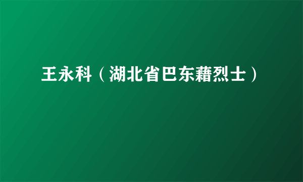 王永科（湖北省巴东藉烈士）