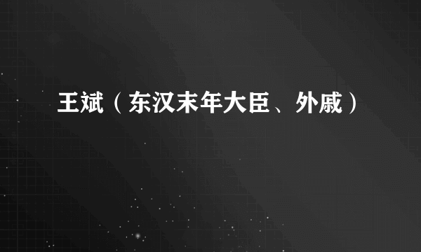 王斌（东汉末年大臣、外戚）