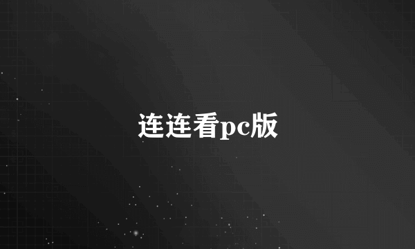 连连看pc版