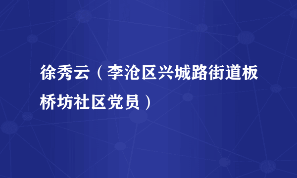 徐秀云（李沧区兴城路街道板桥坊社区党员）