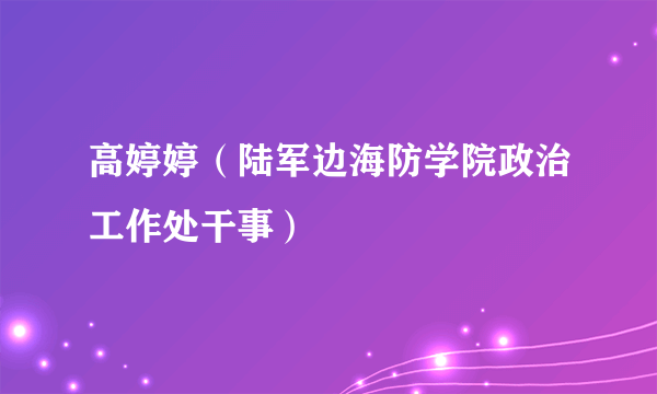 高婷婷（陆军边海防学院政治工作处干事）