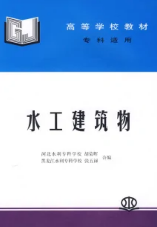 水工建筑物（2009年中国水利水电出版社出版图书）