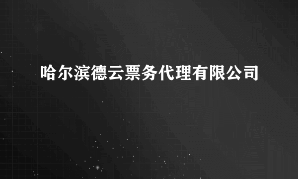 哈尔滨德云票务代理有限公司