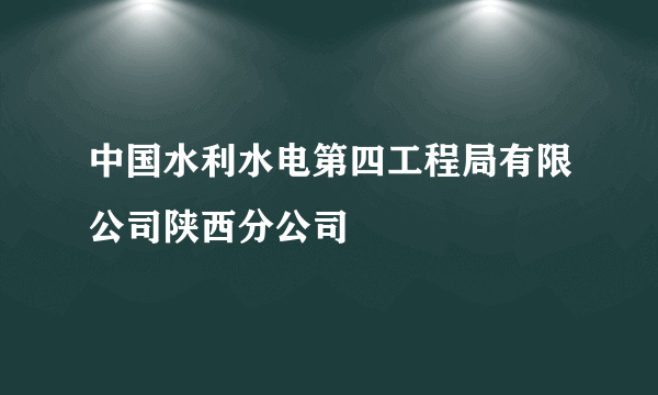 中国水利水电第四工程局有限公司陕西分公司