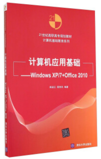 什么是计算机应用基础：Windows XP/7+Office 2010