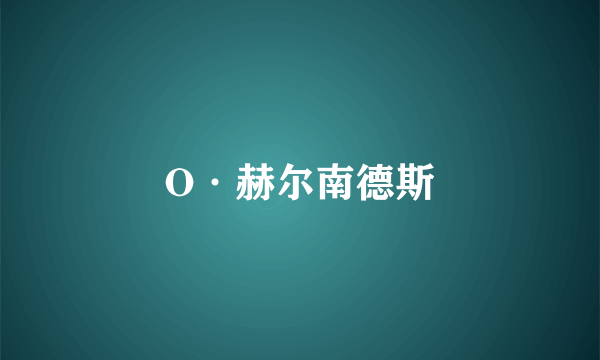 O·赫尔南德斯