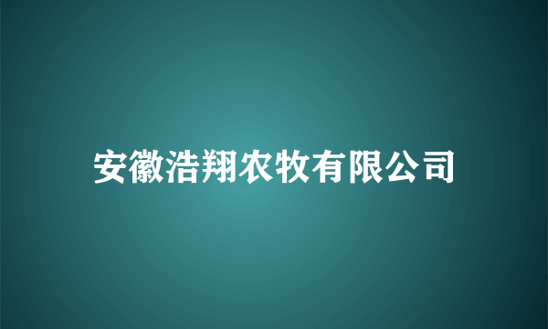 什么是安徽浩翔农牧有限公司